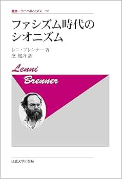ファシズム時代のシオニズム〈新装版〉 (叢書・ウニベルシタス